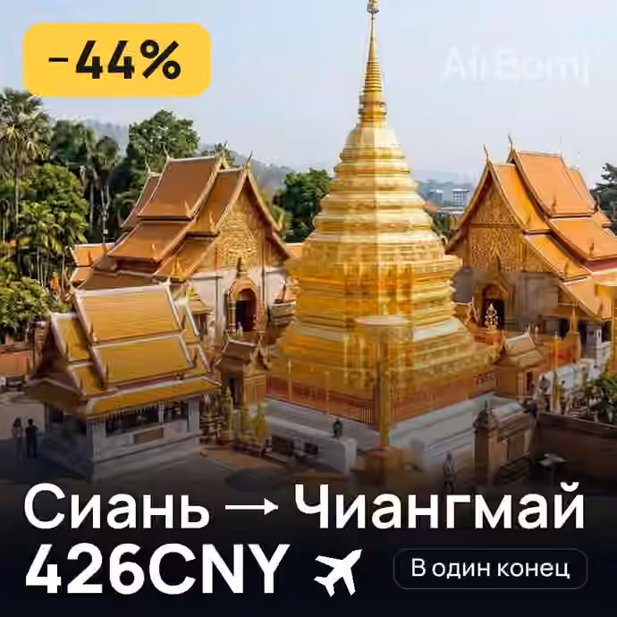 Сиань → Чиангмай за 426CNY