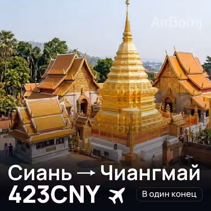 Сиань → Чиангмай — лучшая цена 423CNY