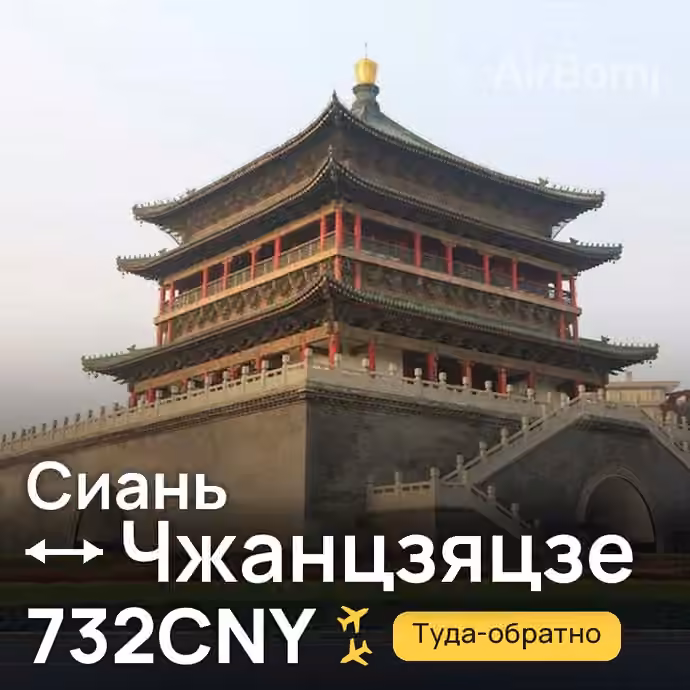 Сиань → Чжанцзяцзе за 732CNY