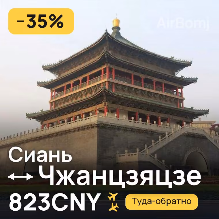 Сиань → Чжанцзяцзе за 862CNY
