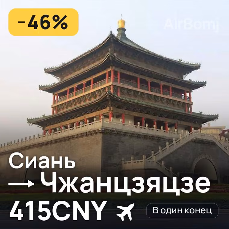 Сиань → Чжанцзяцзе за 459CNY