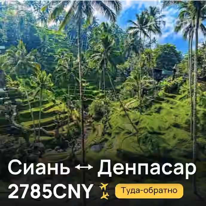 Сиань → Денпасар (Бали) за 2785CNY