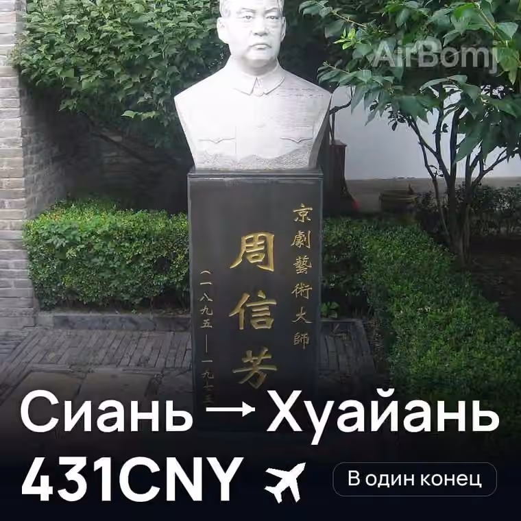 Сиань → Хуайань — лучшая цена 431CNY
