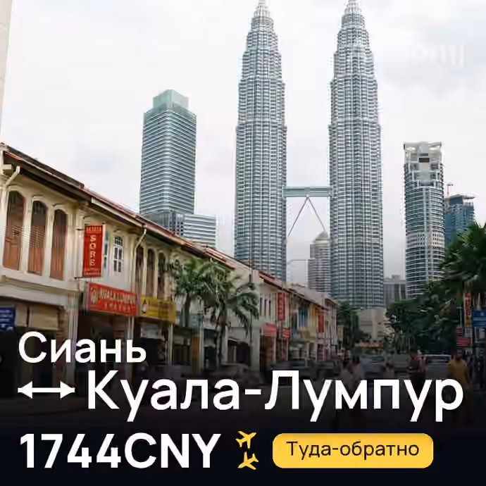 Сиань → Куала-Лумпур за 1744CNY