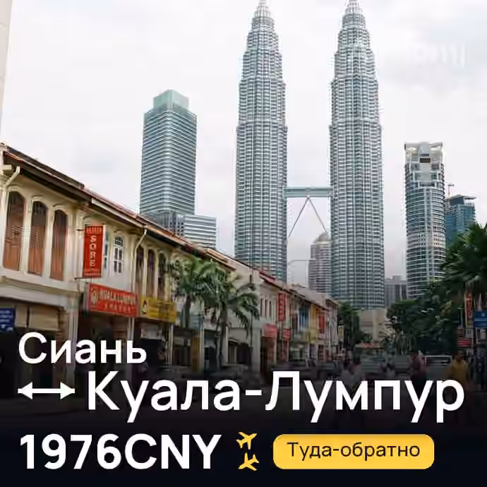 Сиань → Куала-Лумпур — лучшая цена 1944CNY