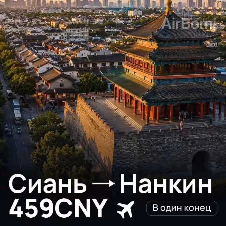 Сиань → Нанкин за 459CNY