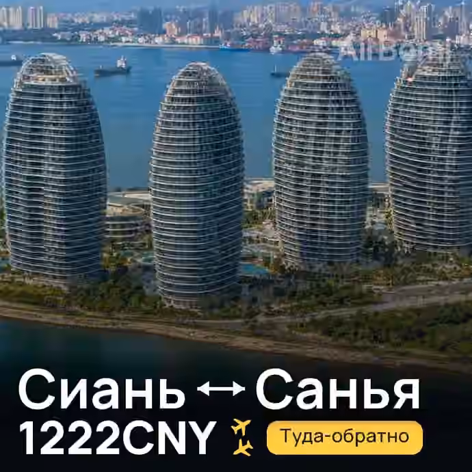 Сиань → Санья за 1222CNY
