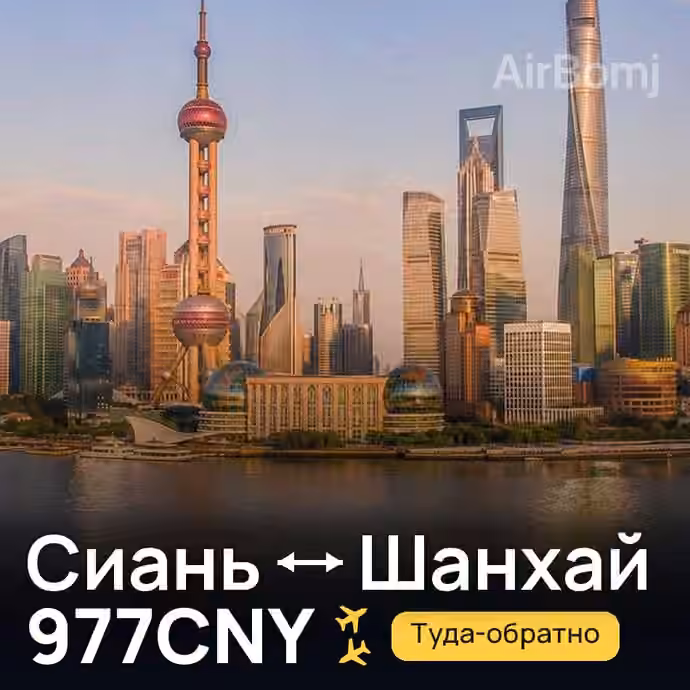 Сиань → Шанхай за 977CNY