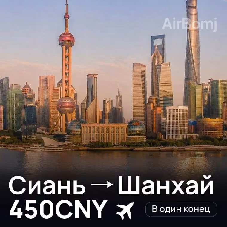 Сиань → Шанхай за 450CNY