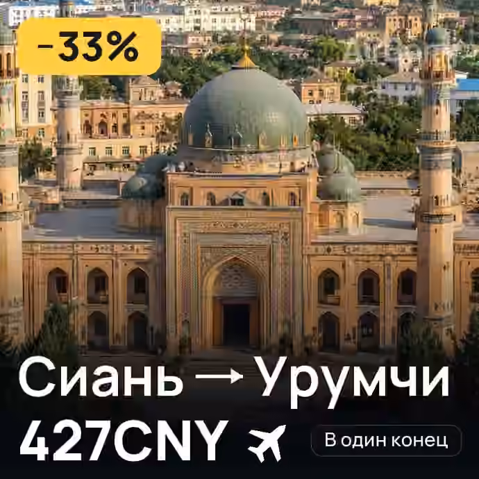 Сиань → Урумчи за 427CNY