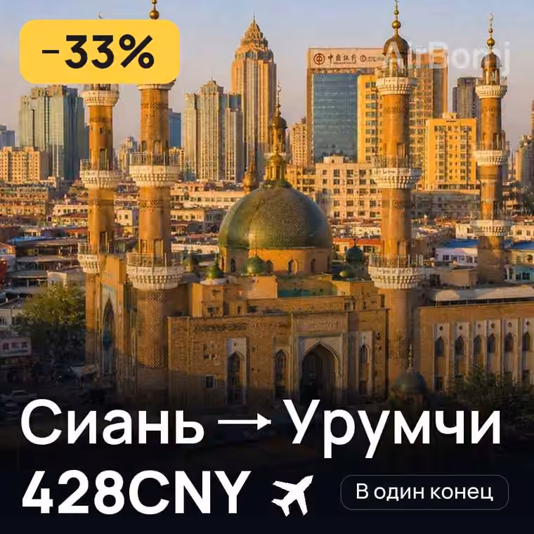 Сиань → Урумчи за 428CNY