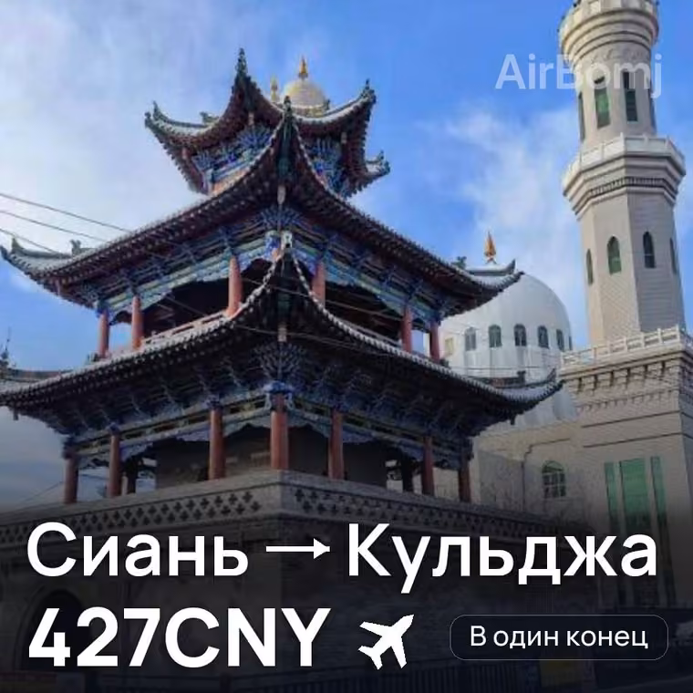 Сиань → Кульджа за 427CNY