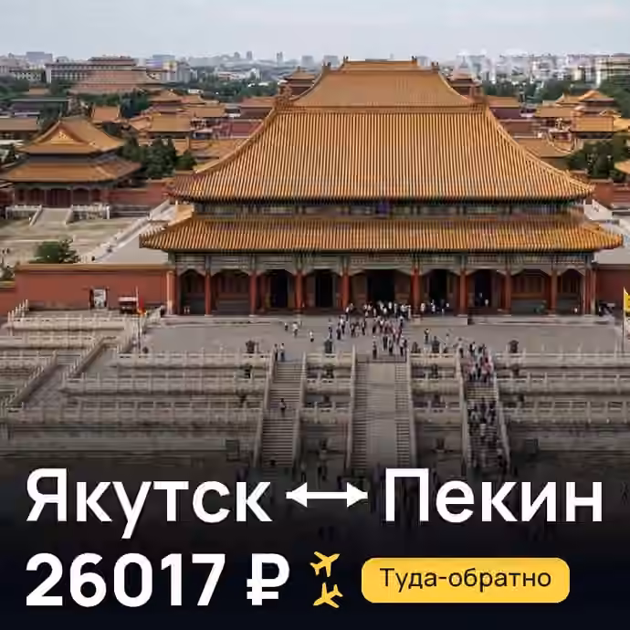 Якутск → Пекин — лучшая цена 26017 ₽