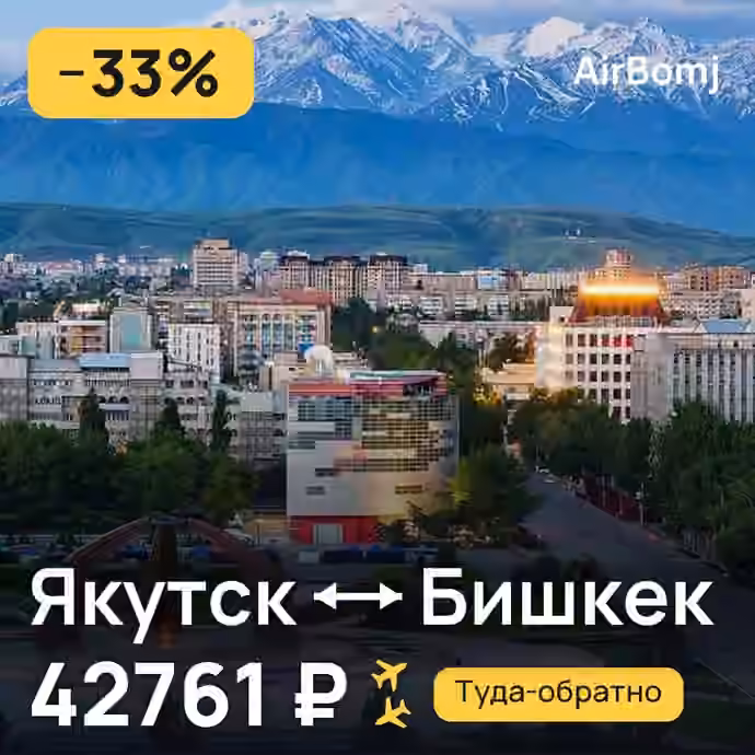 Якутск → Бишкек — лучшая цена 42761 ₽