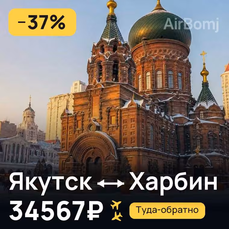 Якутск → Харбин — лучшая цена 34567₽