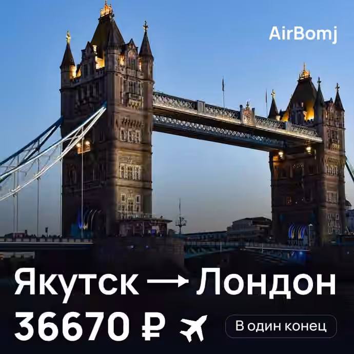 Якутск → Лондон — лучшая цена 36670 ₽