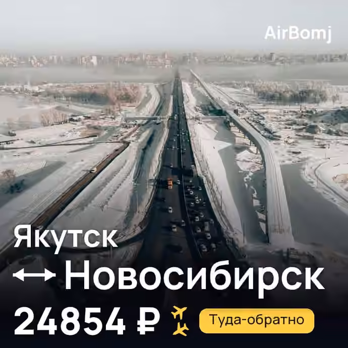 Якутск → Новосибирск — лучшая цена 19309 ₽