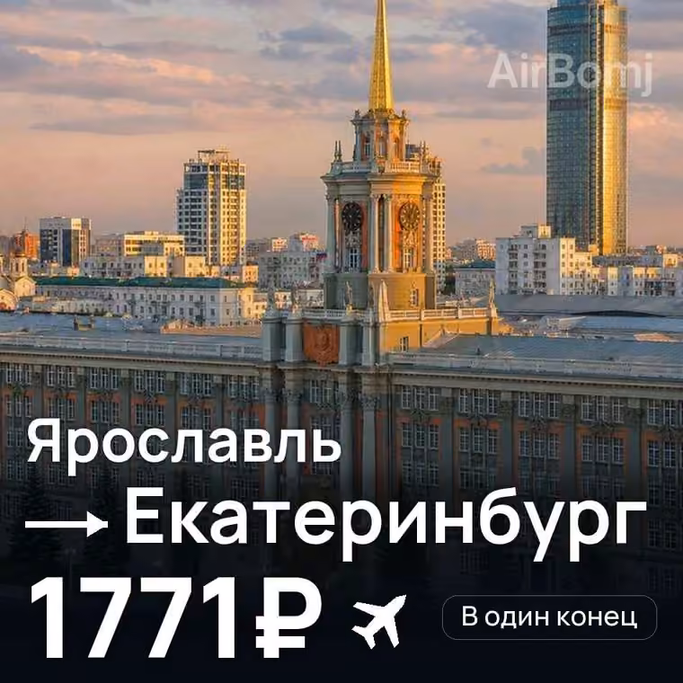 Ярославль → Екатеринбург за 1779₽