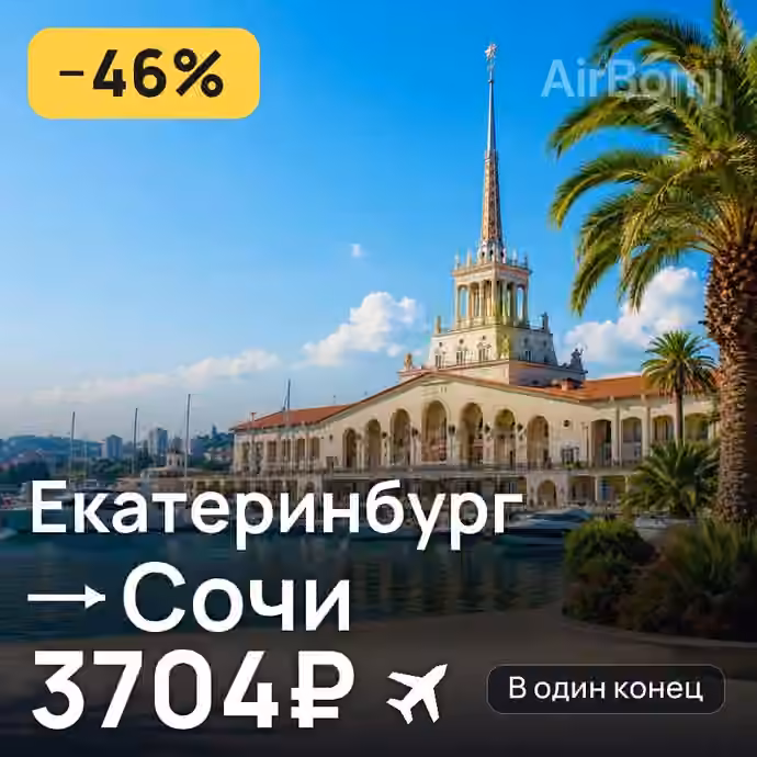 Екатеринбург → Сочи за 3704₽