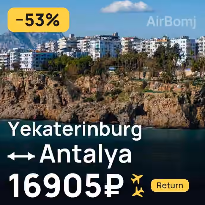 Yekaterinburg → Antalya for 16905 ₽