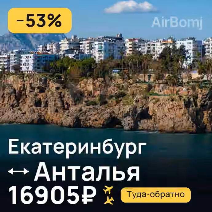 Екатеринбург → Анталья за 16905₽