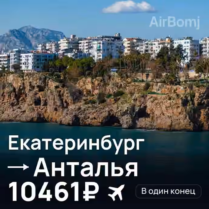 Екатеринбург → Анталья за 10461₽