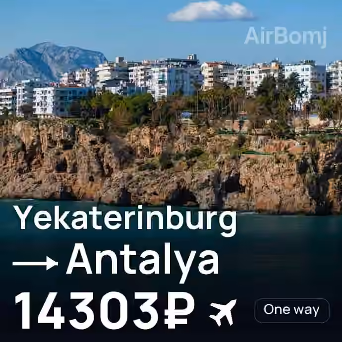 Yekaterinburg → Antalya for 14303 ₽
