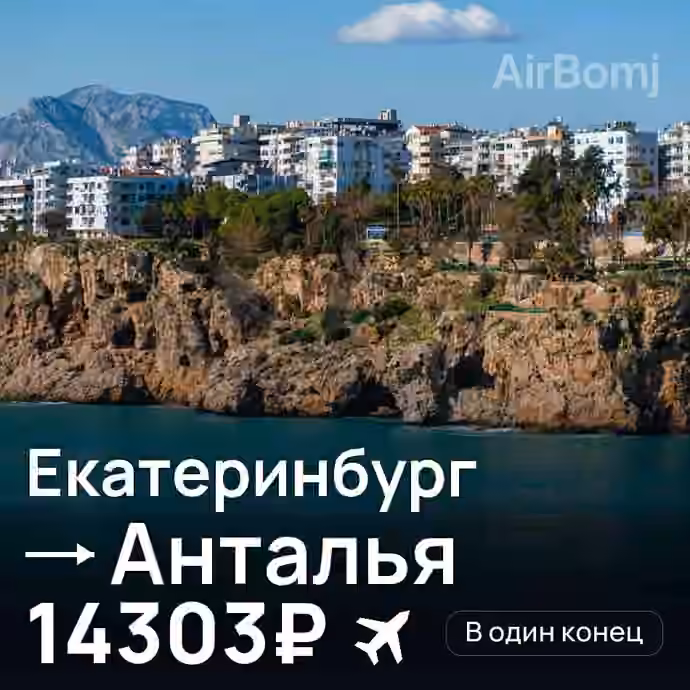 Екатеринбург → Анталья за 14303₽