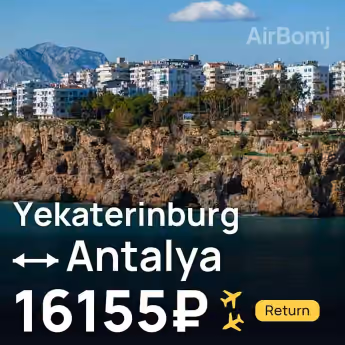 Yekaterinburg → Antalya for 16155 ₽