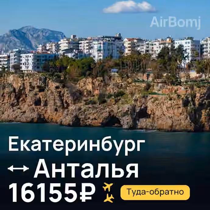 Екатеринбург → Анталья за 16155₽