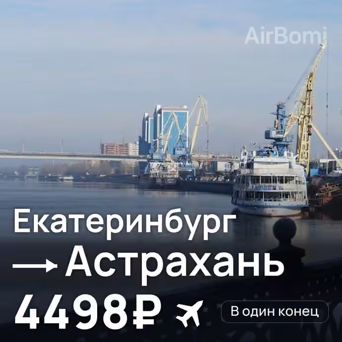 Екатеринбург → Астрахань за 4498₽