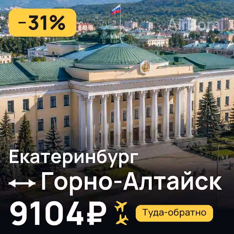 Екатеринбург → Горно-Алтайск — лучшая цена 9104₽