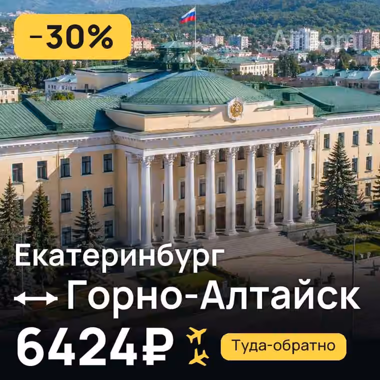 Екатеринбург → Горно-Алтайск — лучшая цена 6424₽