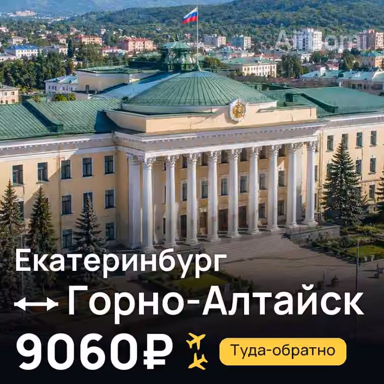 Екатеринбург → Горно-Алтайск — лучшая цена 9060₽