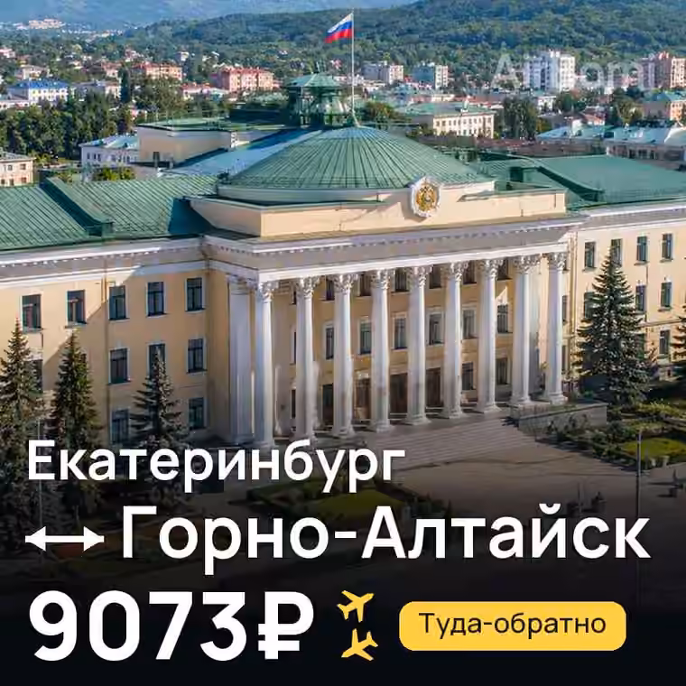 Екатеринбург → Горно-Алтайск — лучшая цена 9073₽