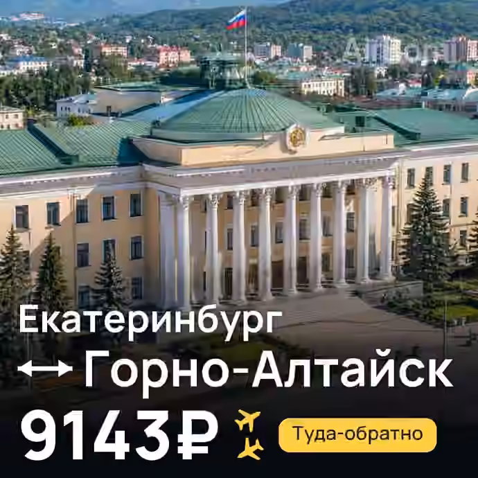 Екатеринбург → Горно-Алтайск — лучшая цена 8998₽