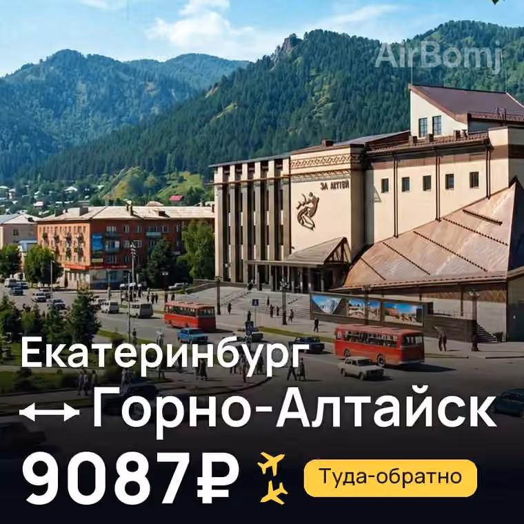 Екатеринбург → Горно-Алтайск за 9087₽