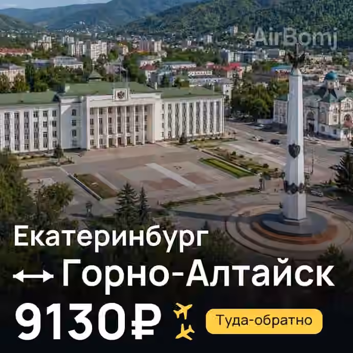 Екатеринбург → Горно-Алтайск за 9130₽