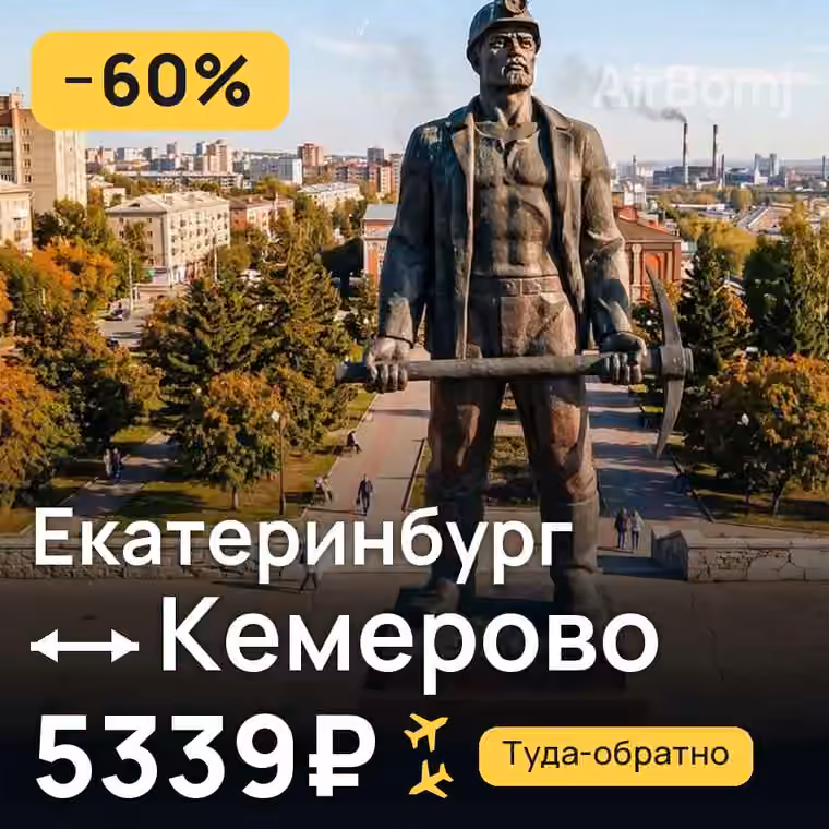 Екатеринбург → Кемерово за 5378₽