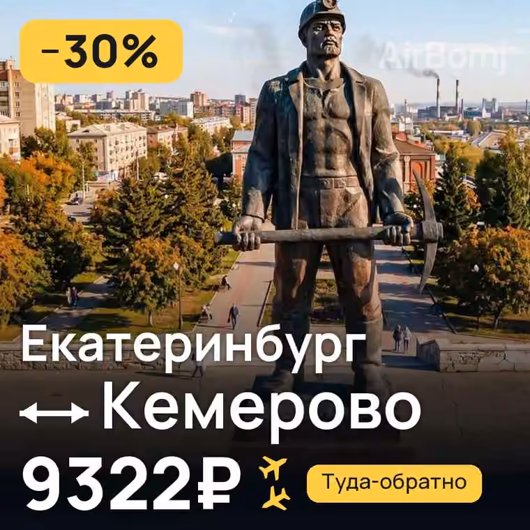 Екатеринбург → Кемерово — лучшая цена 9322₽