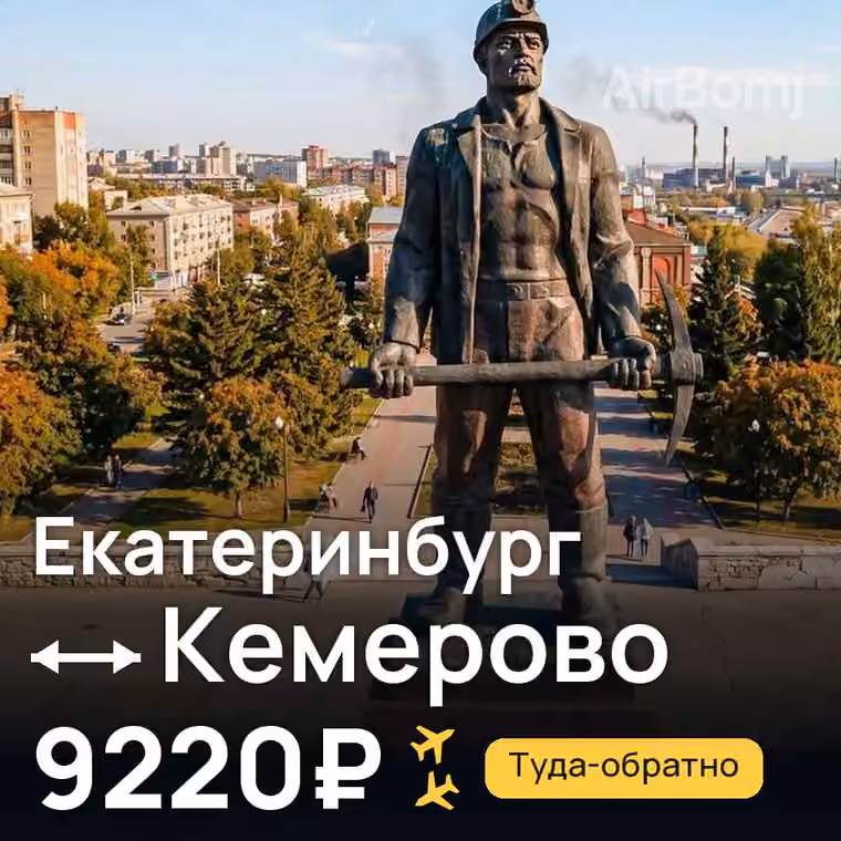 Екатеринбург → Кемерово — лучшая цена 9220₽