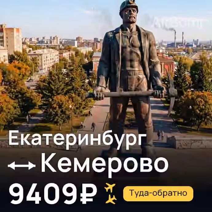 Екатеринбург → Кемерово за 9409₽