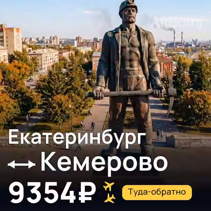 Екатеринбург → Кемерово за 9354₽
