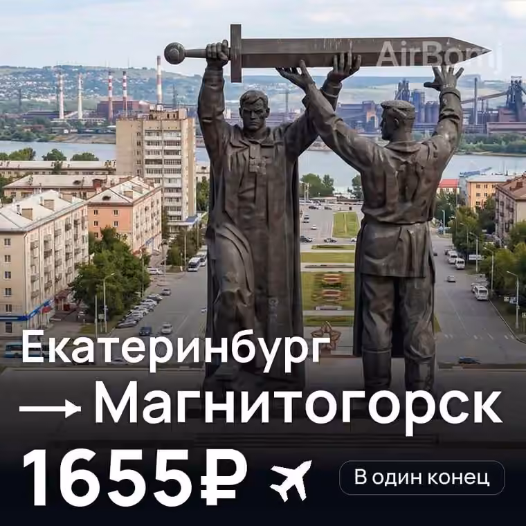 Екатеринбург → Магнитогорск за 1655₽