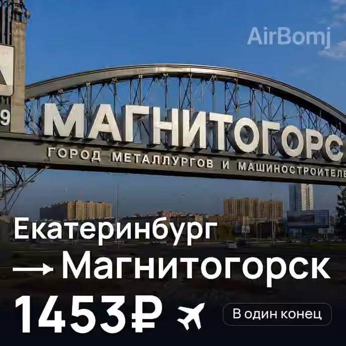 Екатеринбург → Магнитогорск за 1453₽