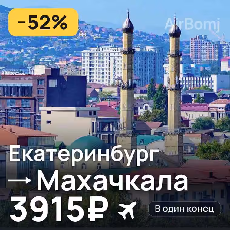 Екатеринбург → Махачкала — лучшая цена 3915₽