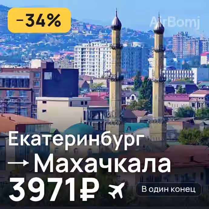 Екатеринбург → Махачкала за 3971₽