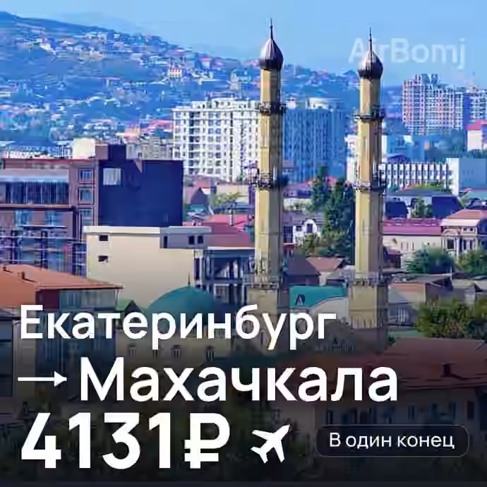 Екатеринбург → Махачкала за 4131₽