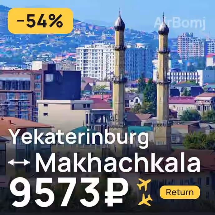 Yekaterinburg → Makhachkala for 9573 ₽