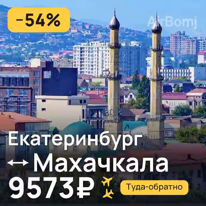 Екатеринбург → Махачкала за 9573₽
